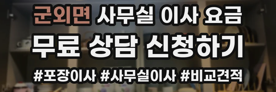 군외면 사무실 이사 요금