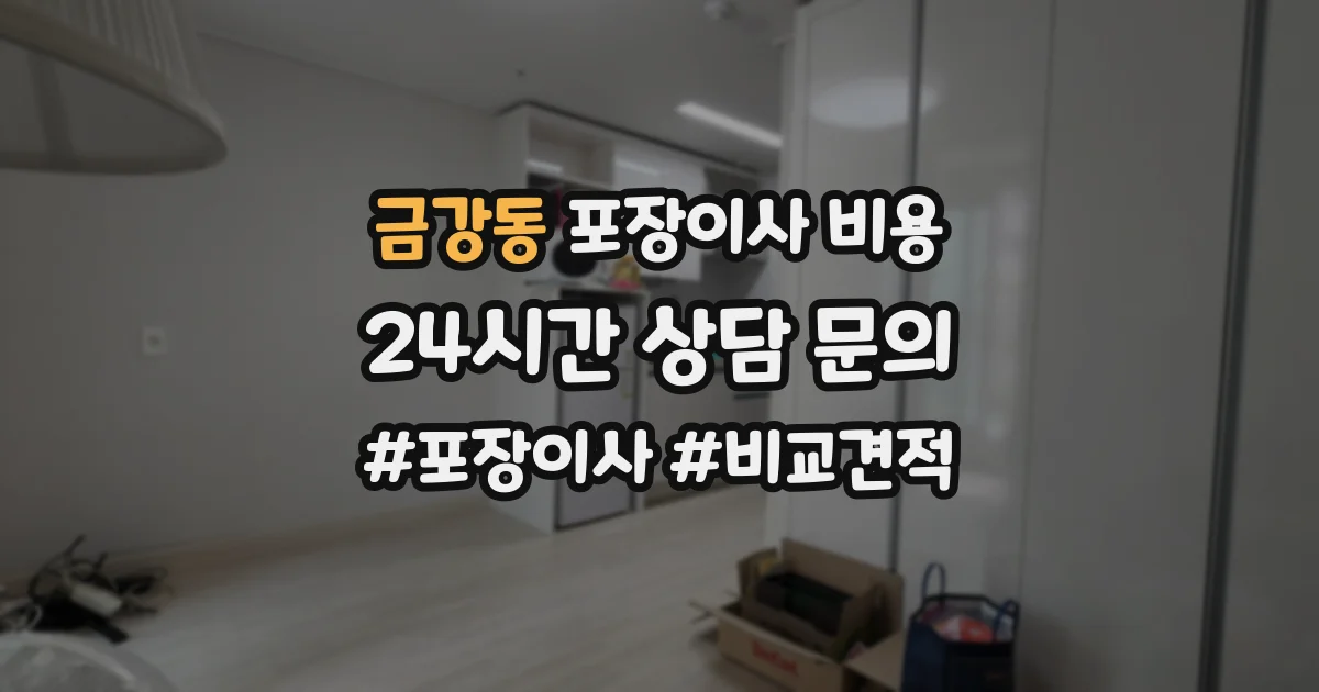 금강동 포장이사 비용