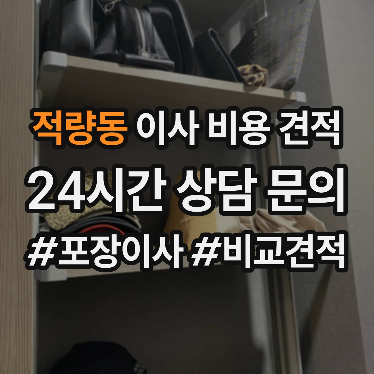 적량동 이사 비용 견적