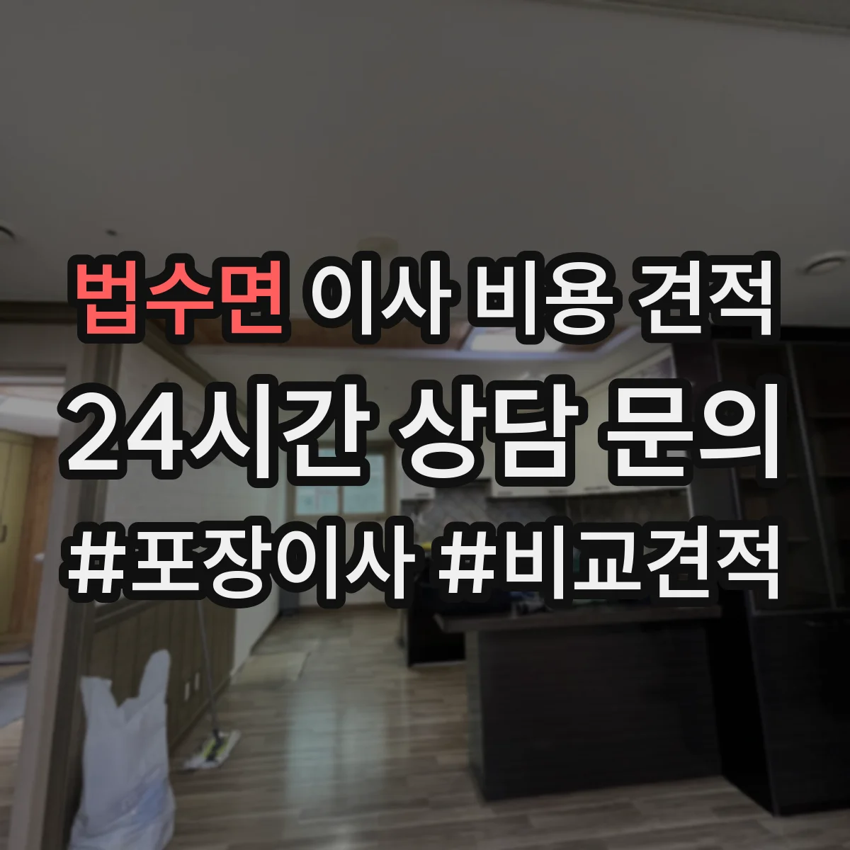 법수면 이사 비용 견적