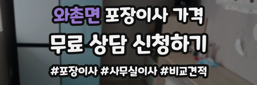 와촌면 포장이사 가격