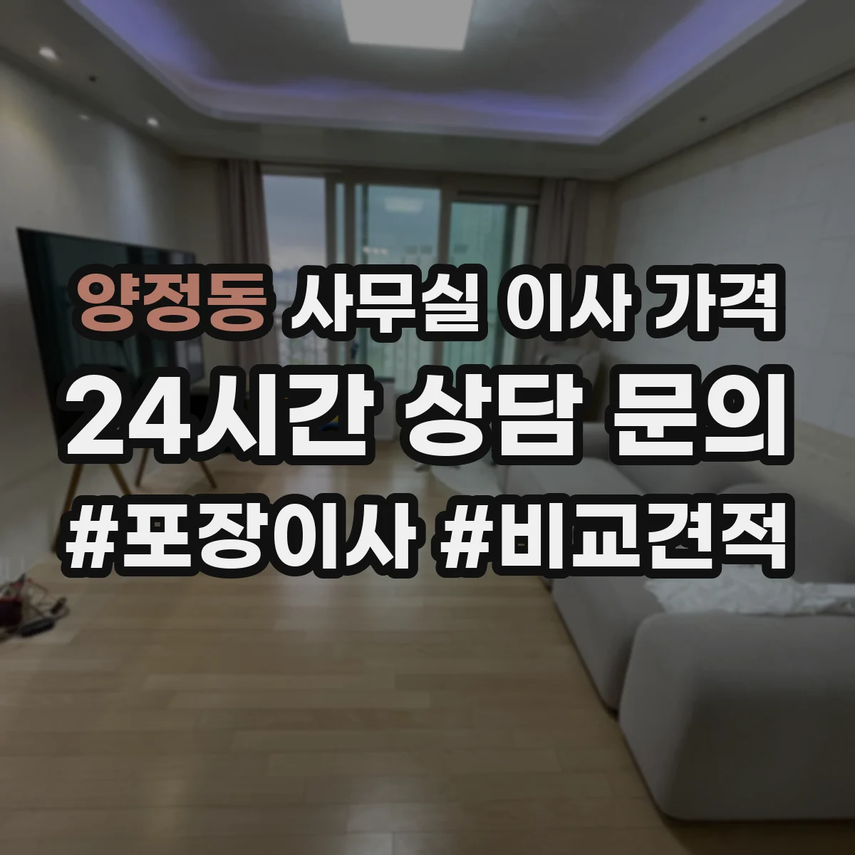 양정동 사무실 이사 가격
