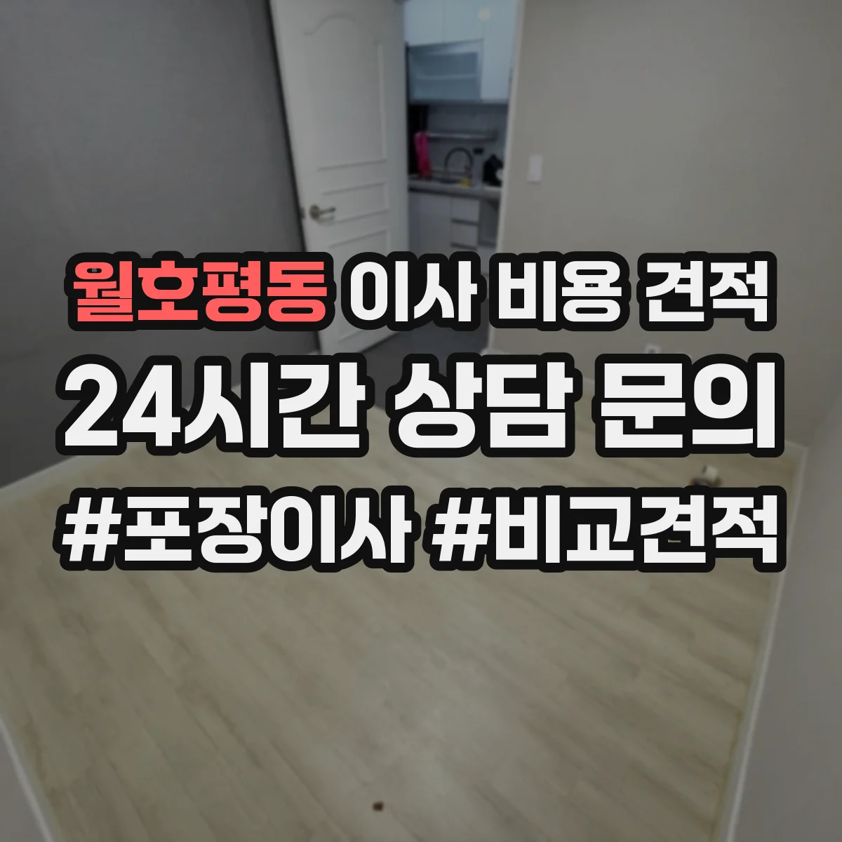 월호평동 이사 비용 견적
