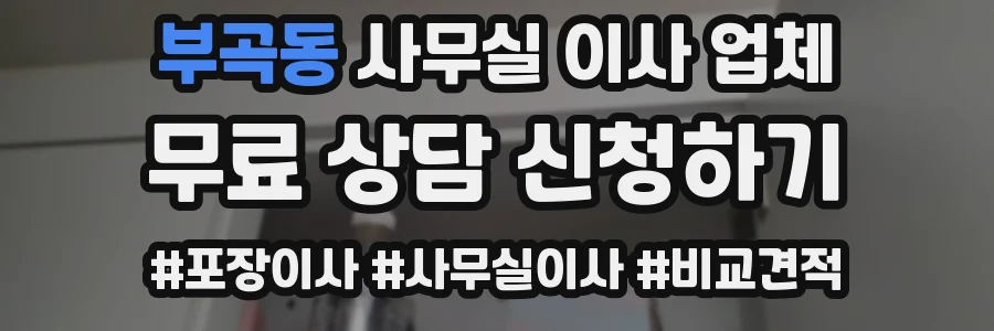 부곡동 사무실 이사 업체