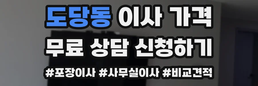 도당동 이사 가격