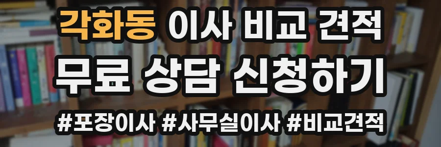 각화동 이사 비교 견적