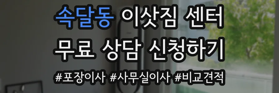 속달동 이삿짐 센터