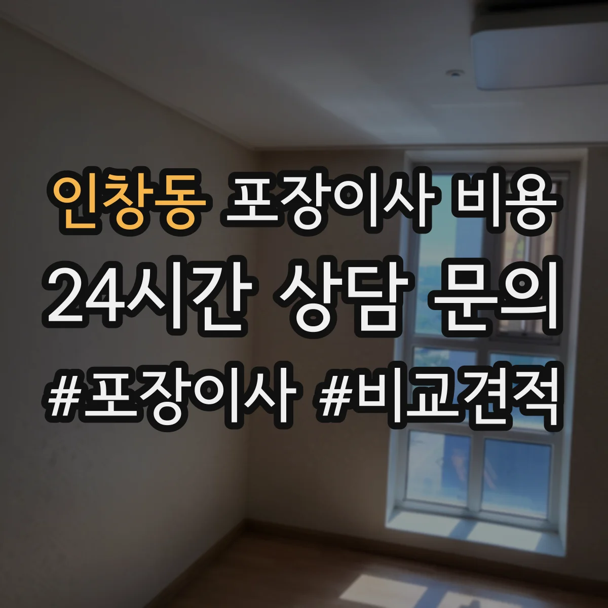 인창동 포장이사 비용