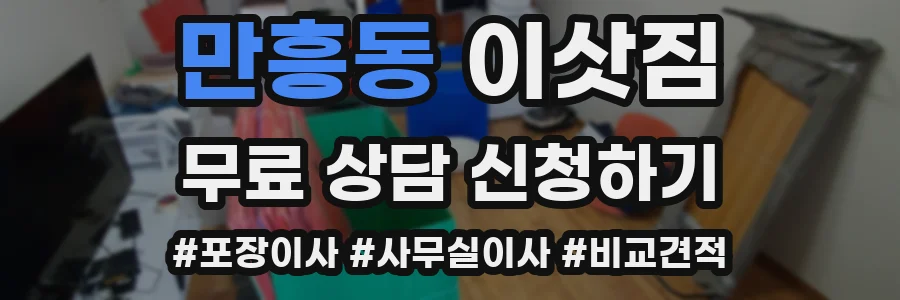만흥동 이삿짐