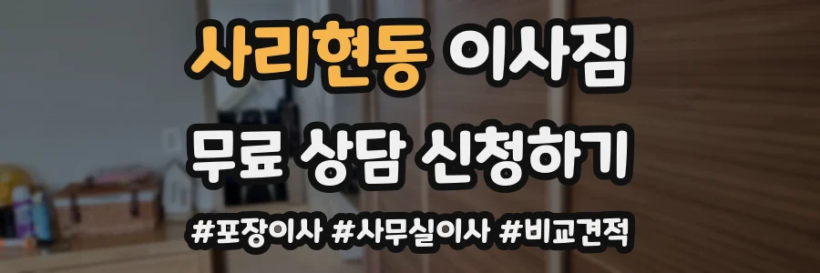 사리현동 이사짐