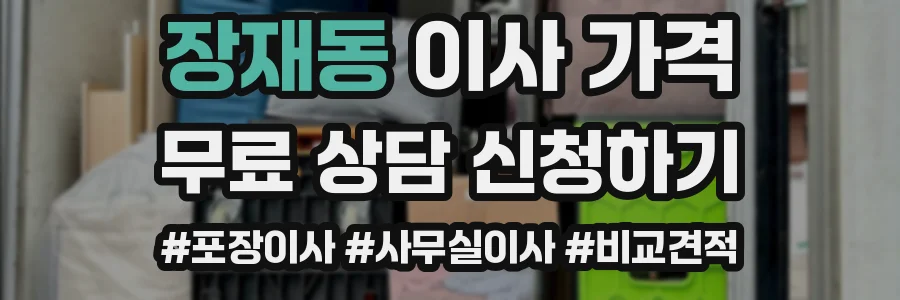 장재동 이사 가격