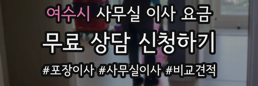 여수시 사무실 이사 요금