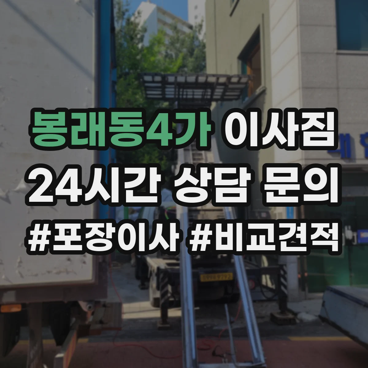 봉래동4가 이사짐