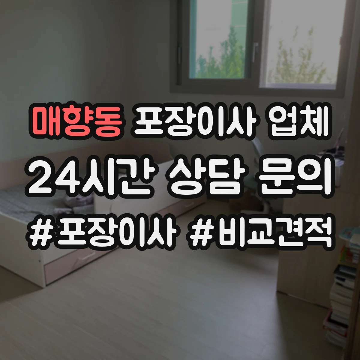 매향동 포장이사 업체