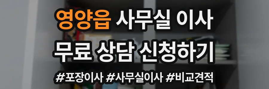 영양읍 사무실 이사