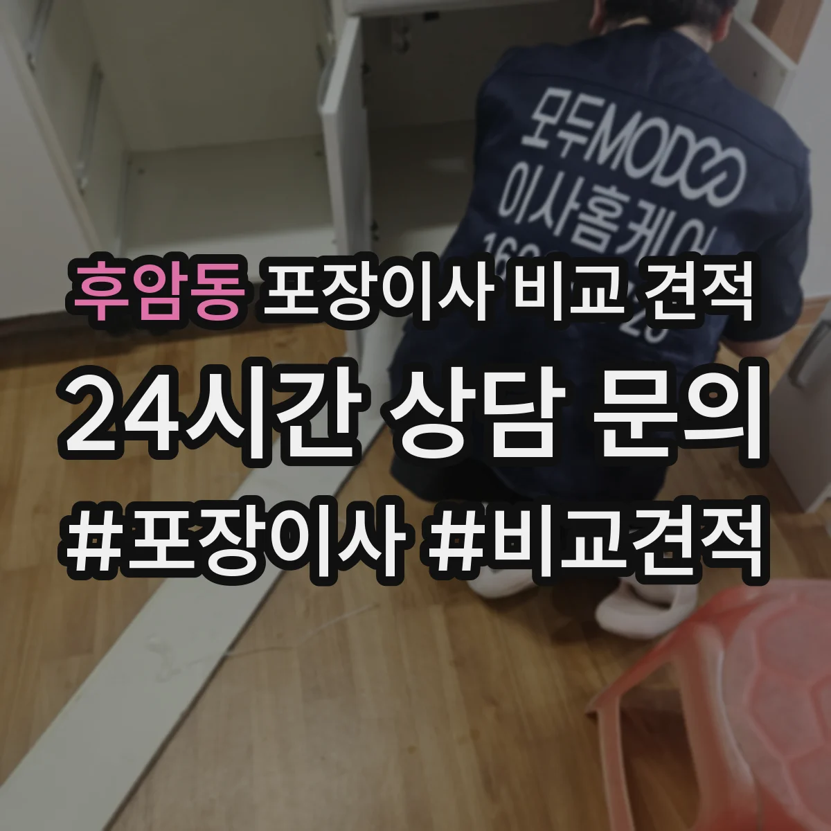 후암동 포장이사 비교 견적
