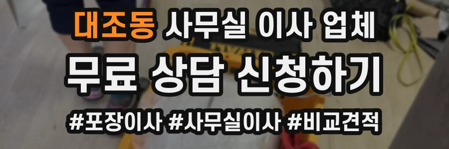 대조동 사무실 이사 업체