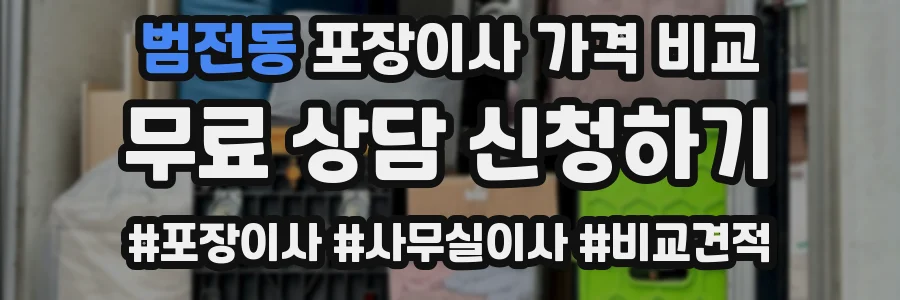 범전동 포장이사 가격 비교