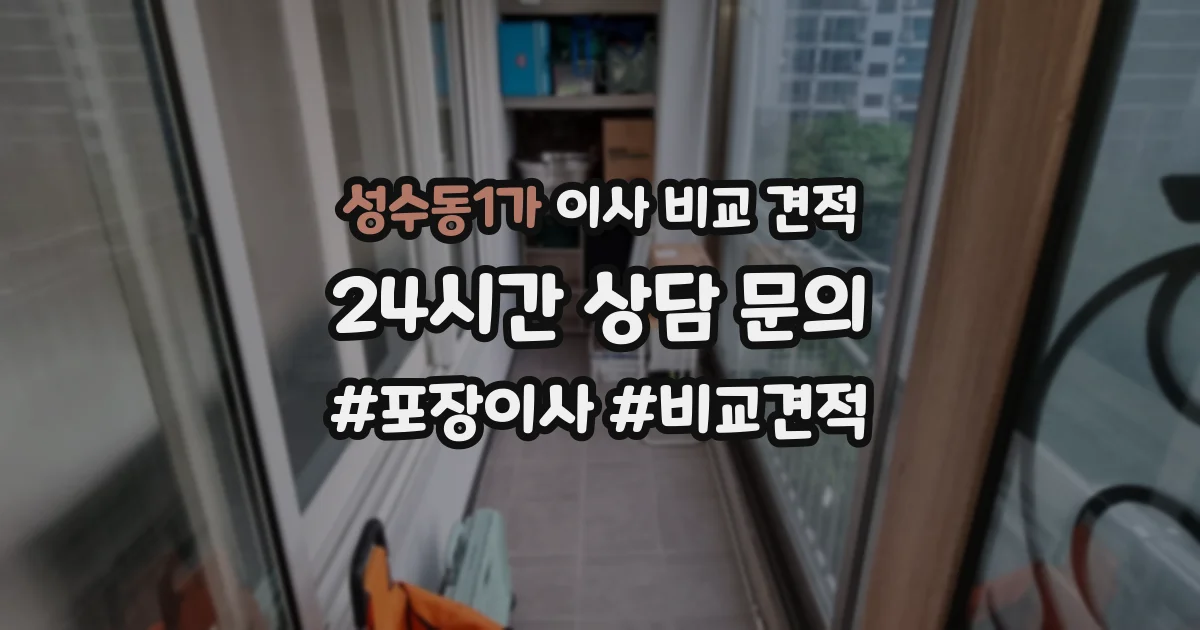 성수동1가 이사 비교 견적