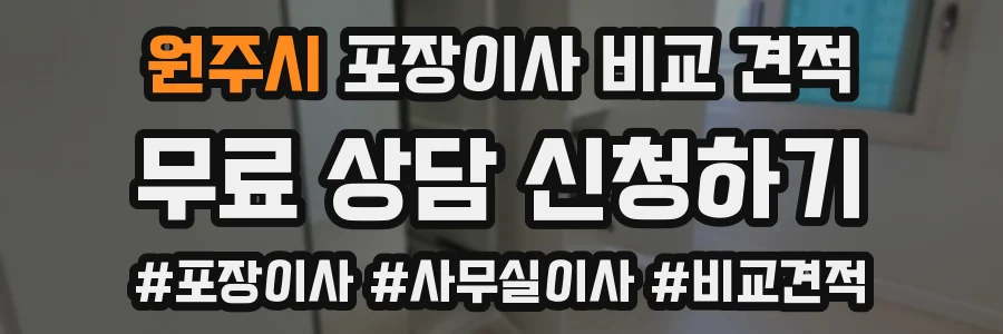 원주시 포장이사 비교 견적