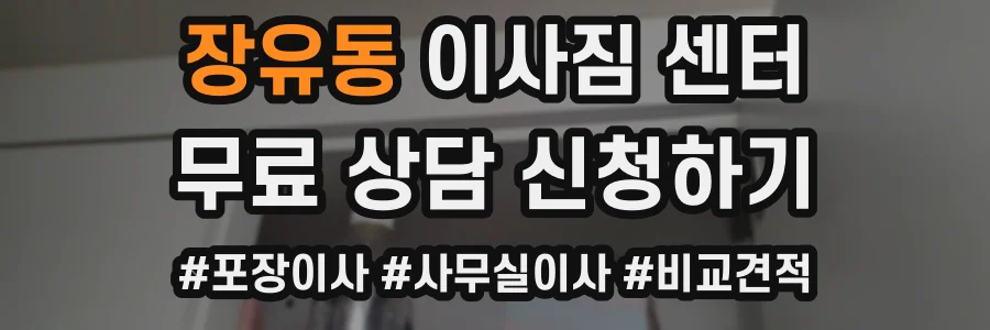 장유동 이사짐 센터