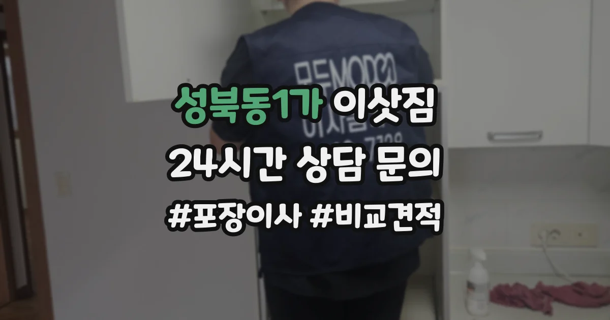 성북동1가 이삿짐