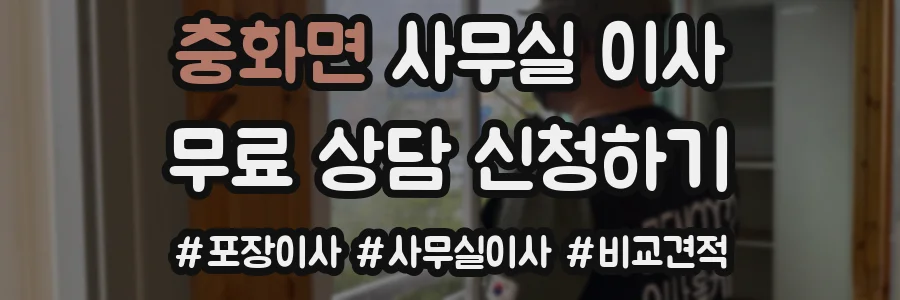 충화면 사무실 이사
