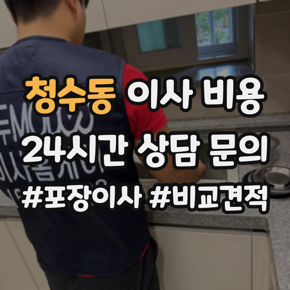 청수동 이사 비용