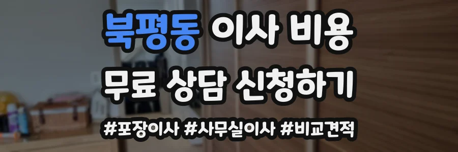 북평동 이사 비용