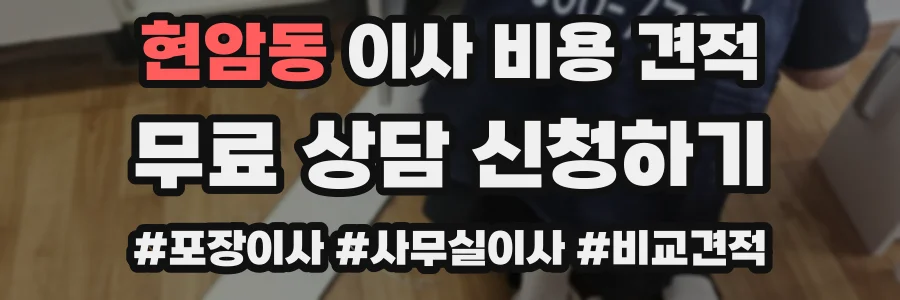 현암동 이사 비용 견적