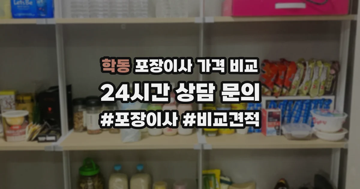 학동 포장이사 가격 비교