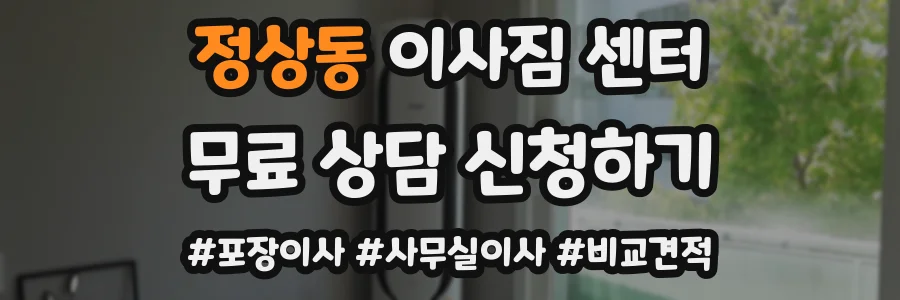 정상동 이사짐 센터