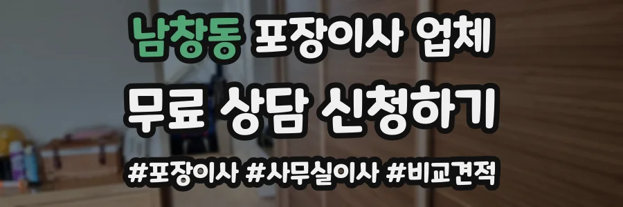 남창동 포장이사 업체