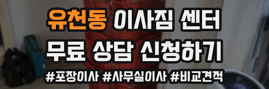 유천동 이사짐 센터