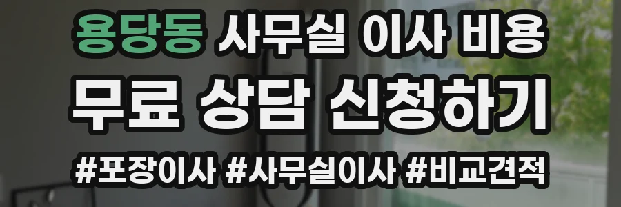 용당동 사무실 이사 비용