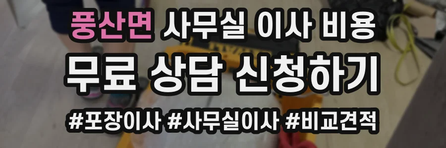 풍산면 사무실 이사 비용