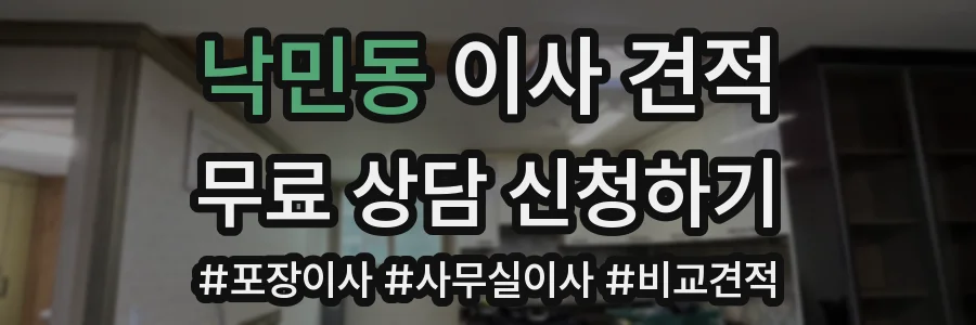 낙민동 이사 견적
