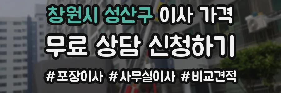 창원시 성산구 이사 가격