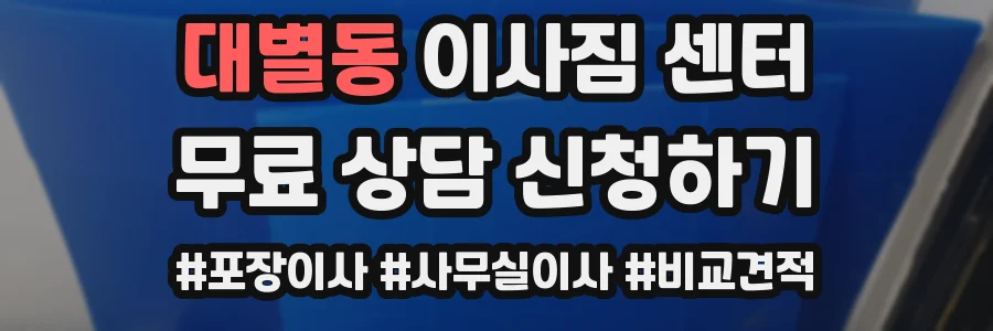 대별동 이사짐 센터