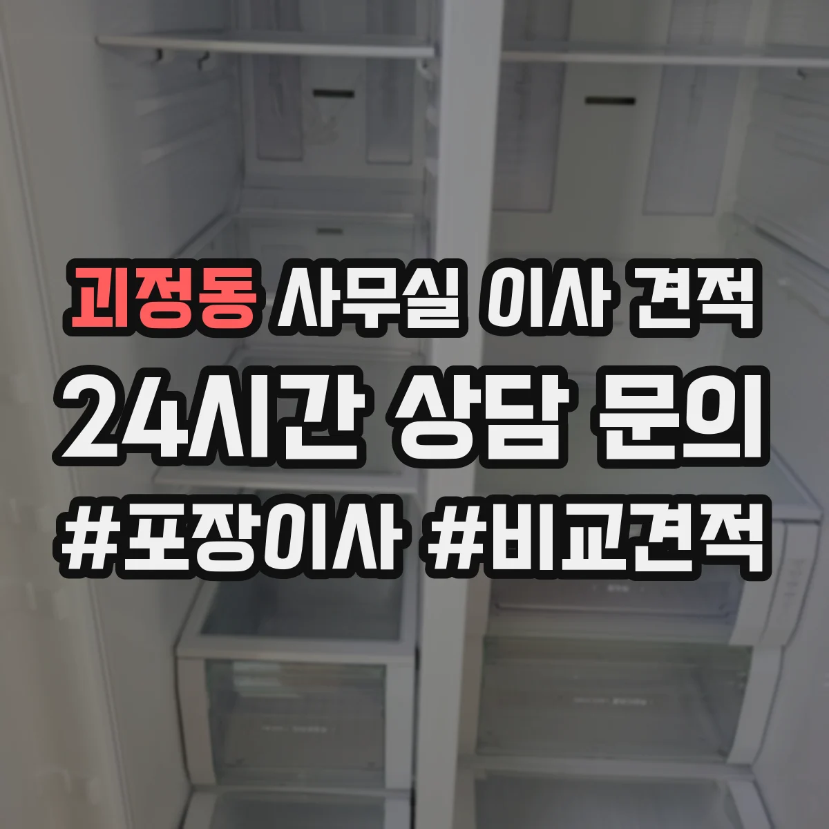 괴정동 사무실 이사 견적
