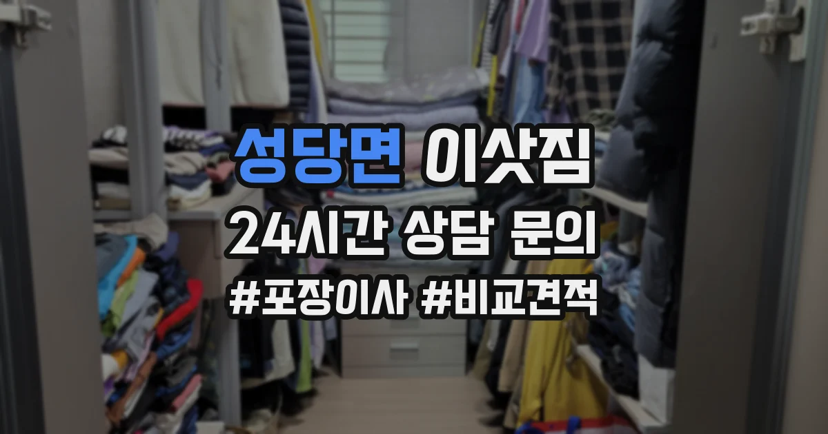성당면 이삿짐