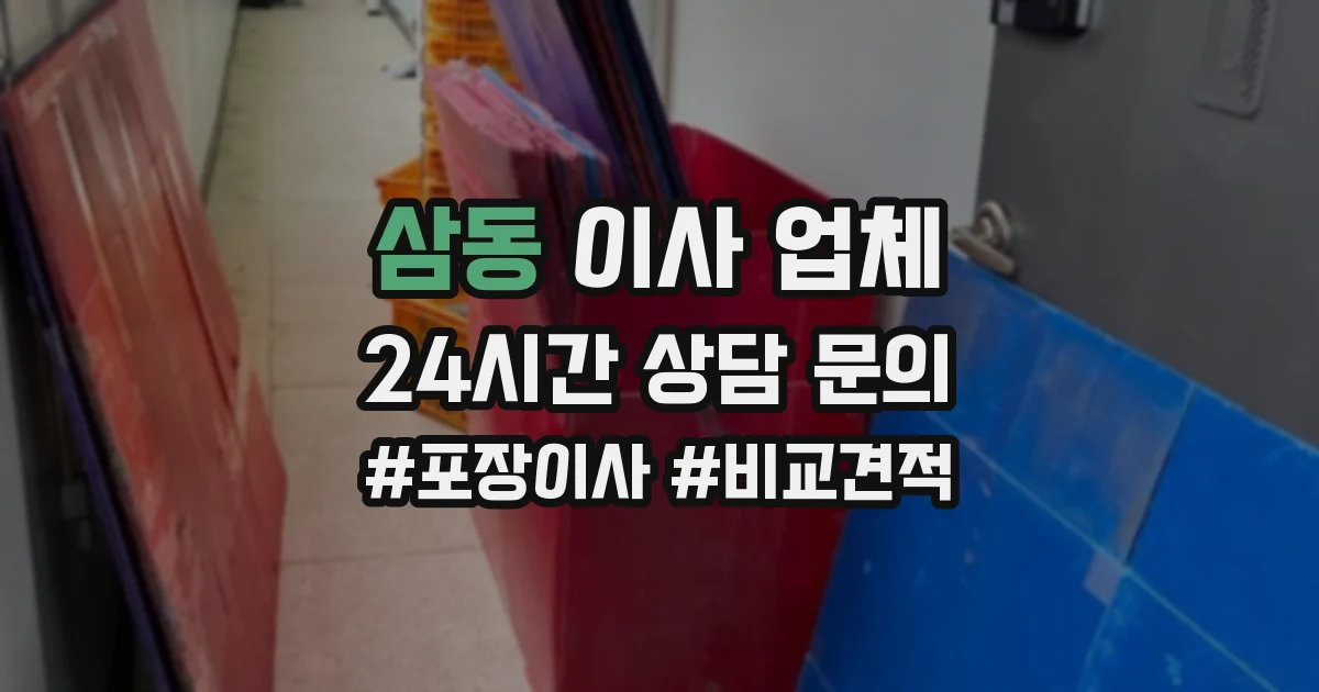삼동 이사 업체