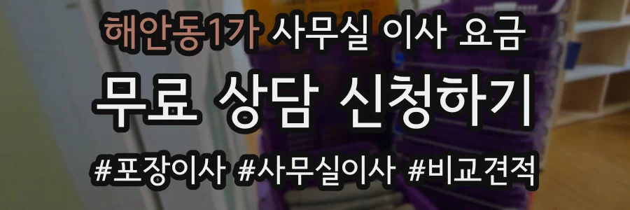 해안동1가 사무실 이사 요금