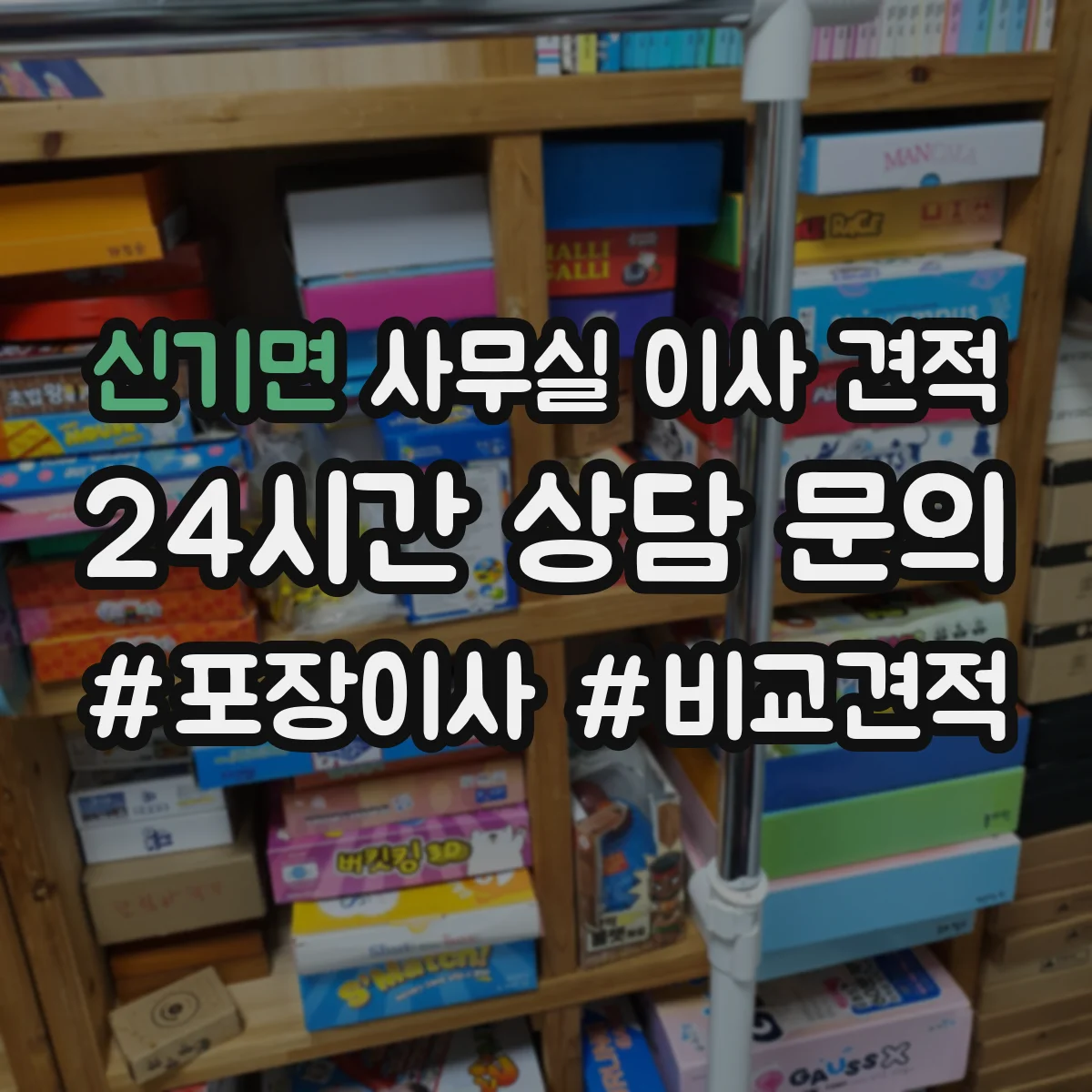 신기면 사무실 이사 견적