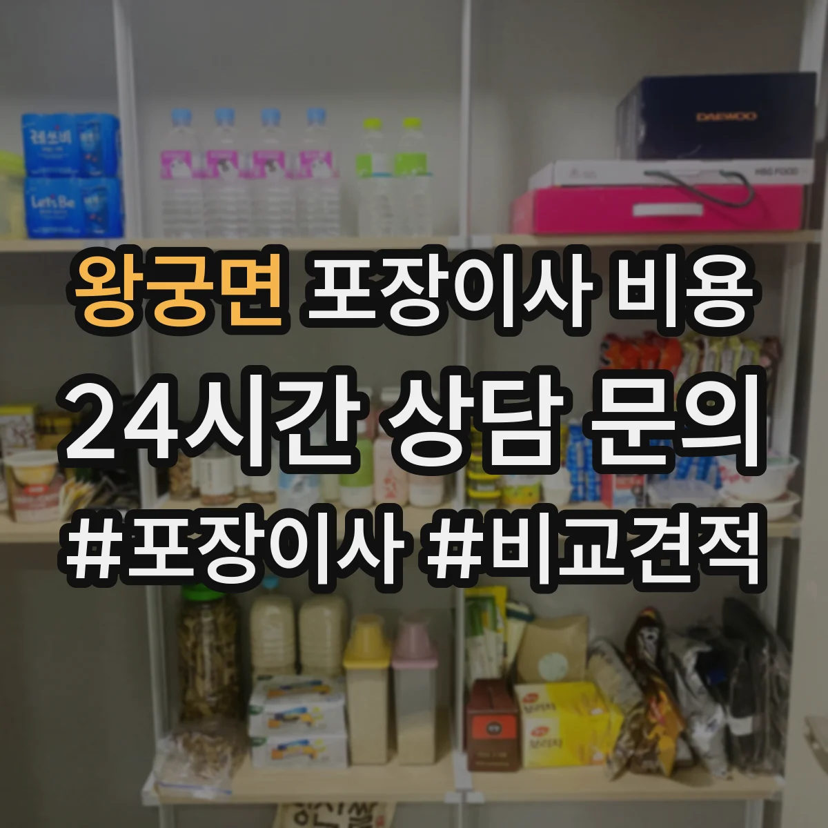 왕궁면 포장이사 비용