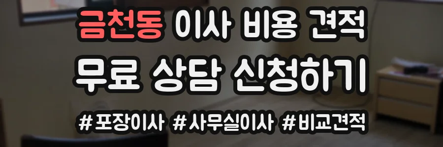 금천동 이사 비용 견적