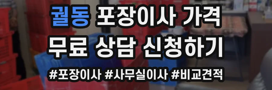 궐동 포장이사 가격