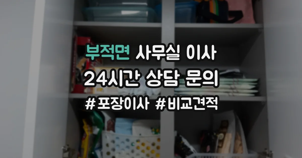 부적면 사무실 이사