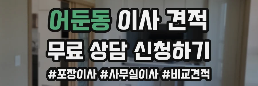 어둔동 이사 견적