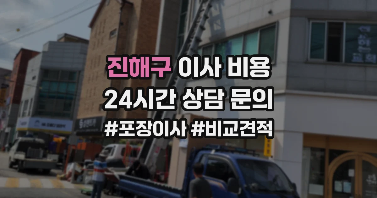 진해구 이사 비용